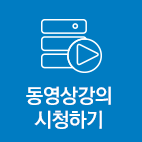 동영상강의 시청하기