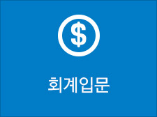 회계입문